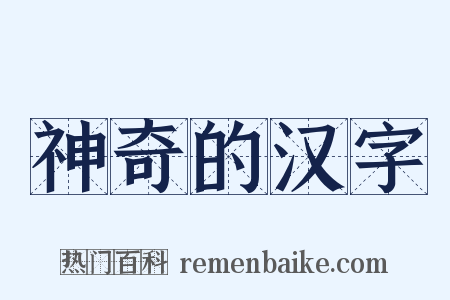 神奇的汉字是什么意思的图片